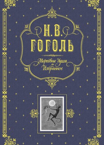 Мертвые души. Избранное. (серая)