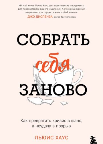 Собрать себя заново. Как превратить кризис в шанс, а неудачу в прорыв