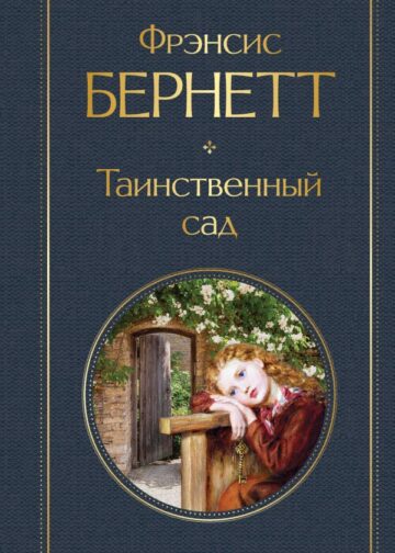 Таинственный сад