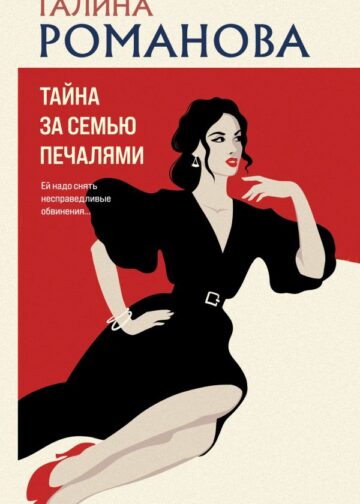 Тайна за семью печалями