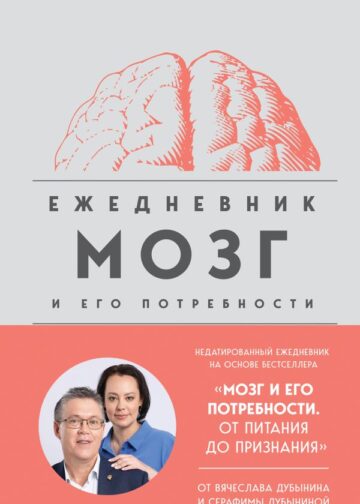 Мозг и его потребности. Ежедневник