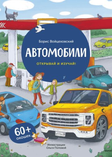 Автомобили. Книга с окошками (рабочее)