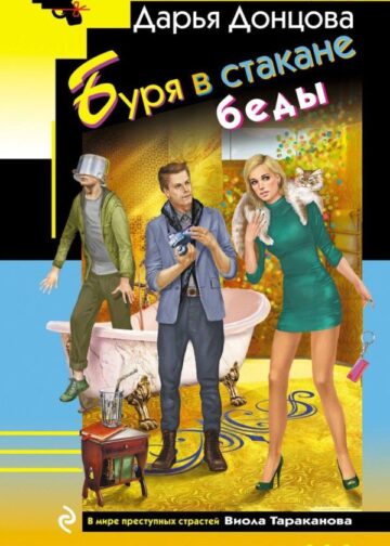Буря в стакане беды