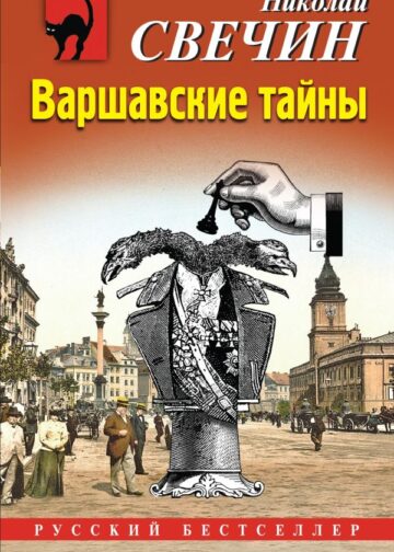 Варшавские тайны