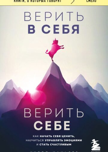 Верить в себя. Верить себе. Как начать себя ценить, научиться управлять эмоциями и стать счастливым