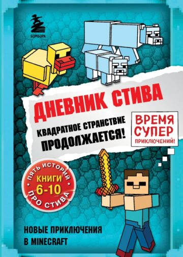 Дневник Стива. Омнибус 2. Книги 6-10. Квадратное странствие продолжается!