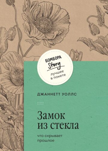 Замок из стекла. Что скрывает прошлое