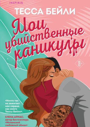 Мои убийственные каникулы