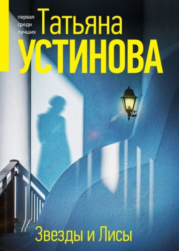Звезды и Лисы
