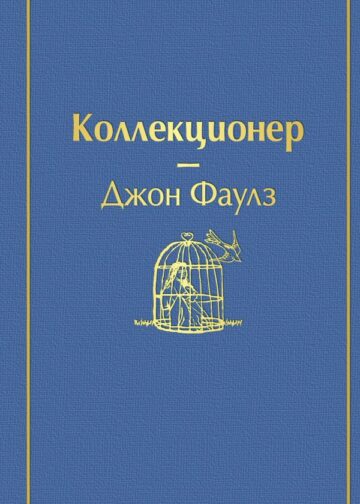Коллекционер (небесно- голубой)