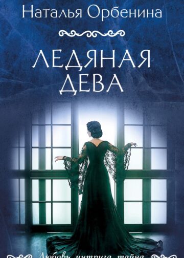 Ледяная дева