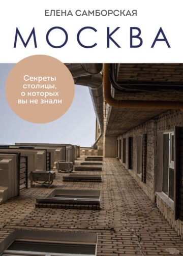 Москва. Секреты столицы, о которых вы не знали