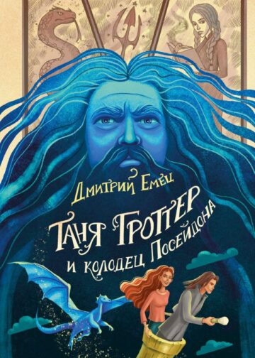 Таня Гроттер и колодец Посейдона (#9)