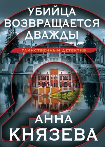 Убийца возвращается дважды