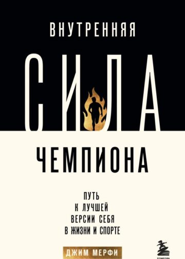 Внутренняя сила чемпиона. Путь к лучшей версии себя в жизни и спорте