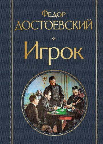 Игрок