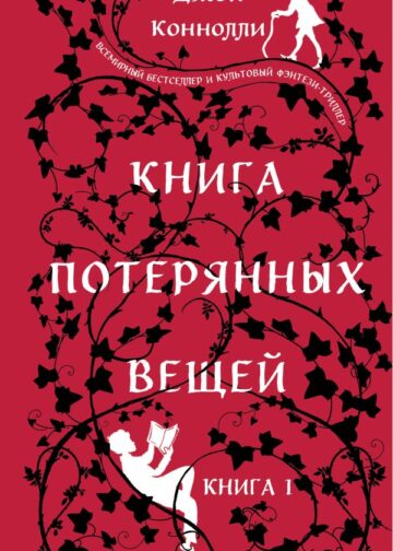 Книга потерянных вещей. Книга 1