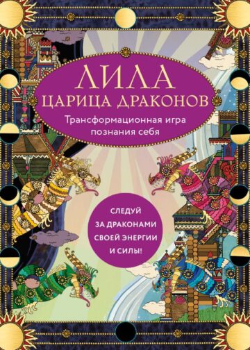 Лила Царица Драконов. Трансформационная игра познания себя (игровое поле, руководство, 40 карт, игральный кубик)