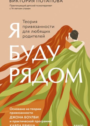 Я буду рядом: Теория привязанности для любящих родителей