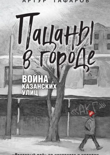 Пацаны в городе. Война казанских улиц