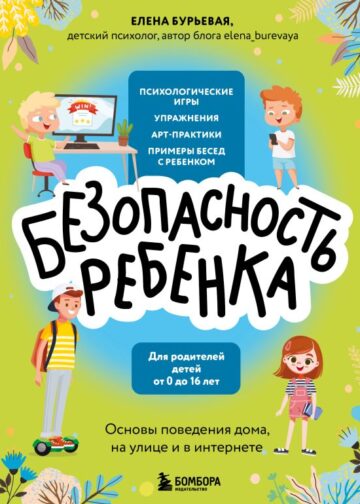 БЕЗопасность ребенка. Основы поведения дома, на улице и в интернете