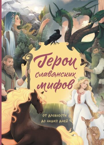 Герои славянских мифов. От древности до наших дней