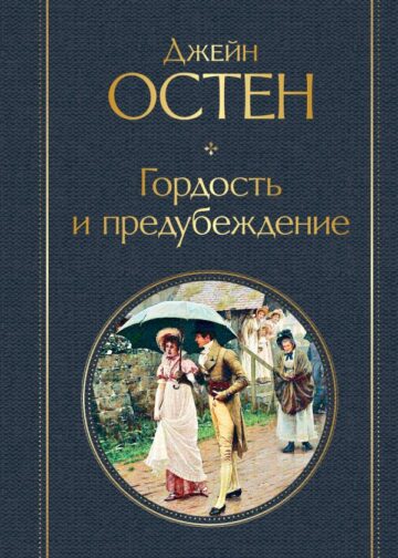 Гордость и предубеждение