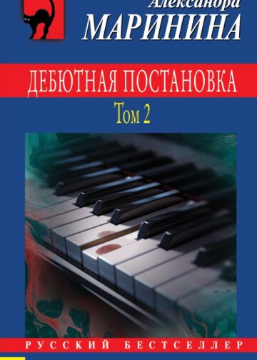 Дебютная постановка. Том 2