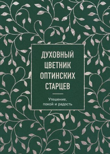 Духовный цветник оптинских старцев. Утешение, покой и радость