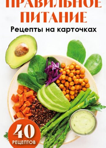 Правильное питание. Рецепты на карточках