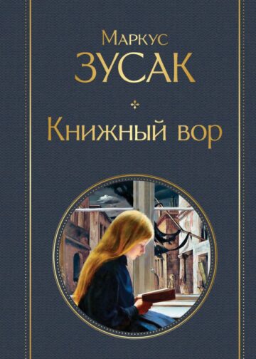 Книжный вор