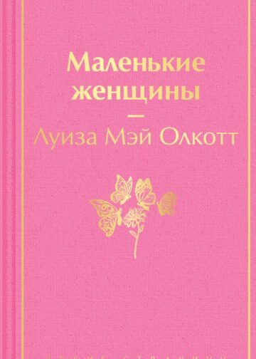 Маленькие женщины
