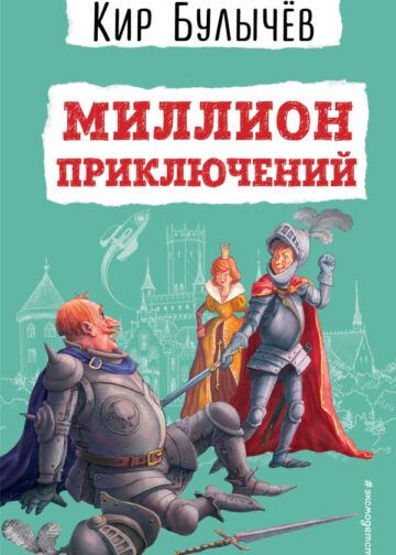 Миллион приключений (ил. Е. Мигунова)