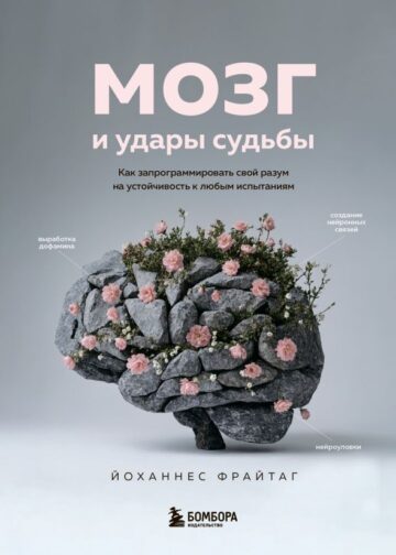 Мозг и удары судьбы. Как запрограммировать свой разум на устойчивость к любым испытаниям