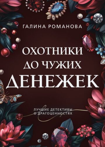Охотники до чужих денежек