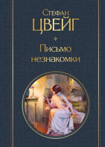 Письмо незнакомки