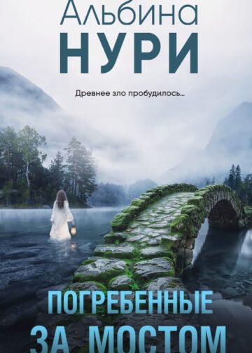 Погребенные за мостом