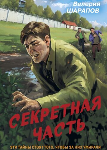 Секретная часть