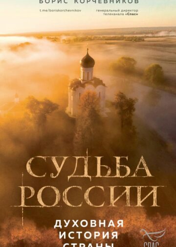 Судьба России. Духовная история страны