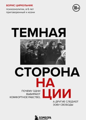Темная сторона нации. Почему одни выбирают комфортное рабство, а другие следуют зову свободы