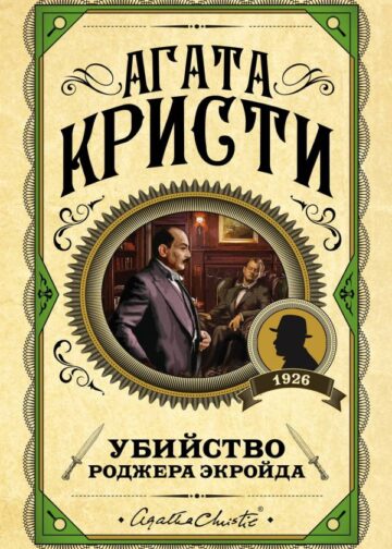 Убийство Роджера Экройда