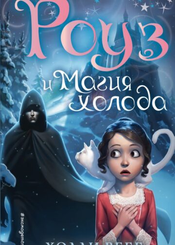 Роуз и магия холода (новое оформление) (#2)