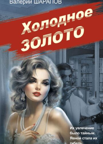 Холодное золото