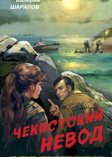 Чекистский невод