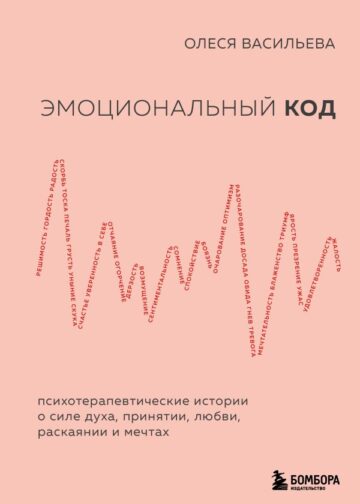 Эмоциональный код
