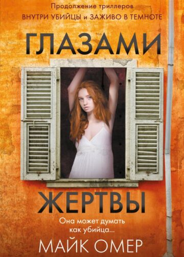 Глазами жертвы (#3)