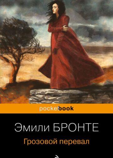 Грозовой перевал