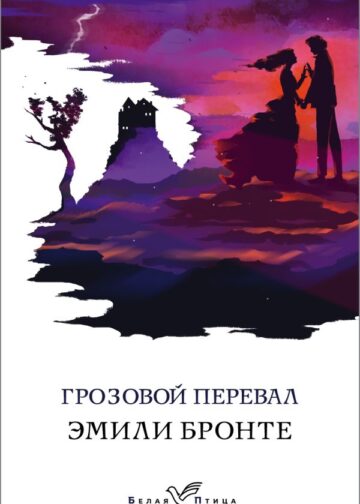 Грозовой перевал
