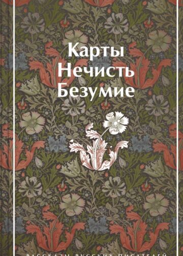 Карты. Нечисть. Безумие. Рассказы русских писателей (закрас обреза)
