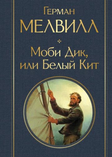 Моби Дик, или Белый Кит
